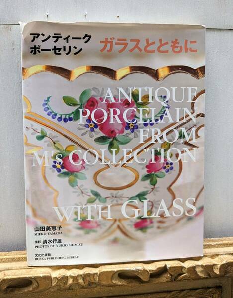 アンティークポーセリン ガラスとともに　文化出版局　山田美恵子