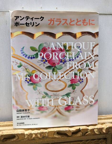 アンティークポーセリン ガラスとともに 文化出版局 山田美恵子