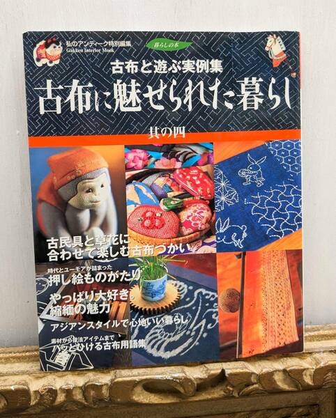 古布に魅せられた暮らし 其の4　　私のアンティーク特別編集　2002年