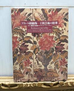 フランス絹織物 ―王朝芸術の精華　リヨン織物美術館コレクション18世紀-20世紀 図録　フランス　リヨン