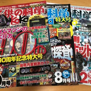 子供の科学 誠文堂新光社　2014 2.8.10月号　