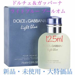 完全未使用 ドルチェアンドガッバーナ DOLCE&GABBANA 香水 125ml ライトブルー プールオム オーデトワレ メンズ DE&Gドルガバ ユニセックス