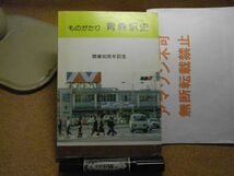 ものがたり青森駅史　開業90周年記念　非売品　昭和56年初版　裸本　駅舎の変換　連絡船　＜スタンプ、押印有り、アマゾン等への転載不可＞_画像1