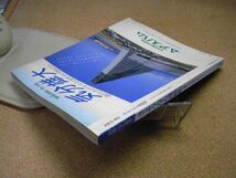 さよなら連絡船　別冊山と渓谷/永久保存版　1988年　裸本　青函連絡船/阿久悠他　＜擦り傷、イタミ多数有り、アマゾン等への転載不可＞_画像3