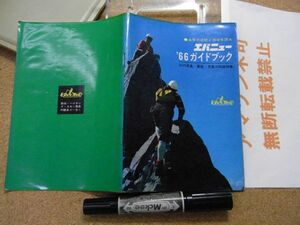 エバニュー　1966ガイドブック　山の用具・幕営・気象の知識特集　裸本　新田次郎/芳野満彦＜店舗スタンプ有り、アマゾン等への転載不可＞