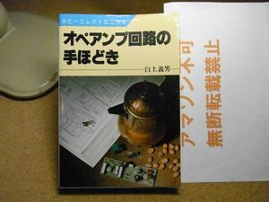 オペアンプ回路の手ほどき〈ホビーエレクトロニクス 10〉白土義男　昭和58年重版＜日付スタンプ、蔵書印有り、アマゾン等への転載不可＞