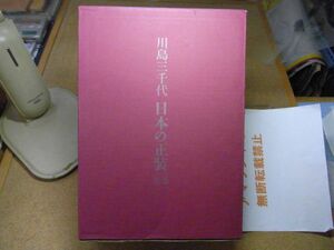  river island three thousand fee japanese regular equipment 2 volume set transportation box attaching Heisei era 4 year issue bride dressing kimono < case .book@. number writing, signature clung, store seal equipped >