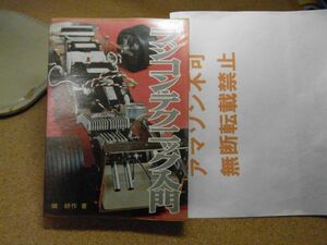 ラジコンテクニック入門　畑耕作　ラジオ技術社　昭和37年重版　＜小破れ、蔵書印有り、アマゾン等への転載不可＞