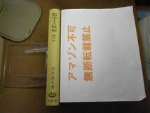 数学1の精解 幾何編　河田龍夫 三省堂　昭和36年重版　裸本（カバー等無し）　＜線引き書込み多数、蔵書印有り、アマゾン等への転載不可＞_画像1