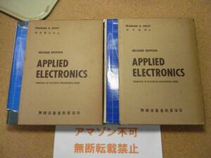 電子工学：Applied electronics　上下巻　トルーマン　昭和32～33年再版　＜線引き書込み、蔵書印有り、無断転載禁止＞　※レタプラ