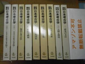 岩波講座 日本考古学 全7巻+別巻2巻 計9冊揃セット　全月報付　＜一部パラフィン紙に破れ有り、アマゾン等への無断転載禁止＞　※80S　