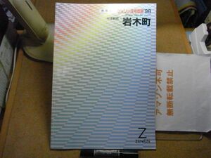 中津軽郡岩木町　青森県　＜現在：弘前市＞　ゼンリン住宅地図1998　385*270　＜アマゾン等への無断転載禁止＞　※80S　