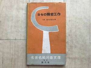 3566 創元社名著名局囲碁文庫「ヨセの精密工作」島村俊宏　昭和34年　　最終出品