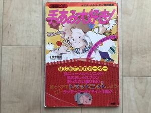 4480 別冊ピチ 手あみ大好き！ピチ・メル・レモン特別編集　1984年　昭和レトロ　手芸雑誌