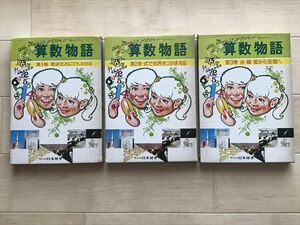 3836 算数物語3巻セット 大野三郎他著 株式会社日本標準 1971年 昭和46年