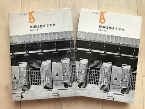 4514 民家は生きてきた　伊藤ていじ 著　美術出版社　1976年