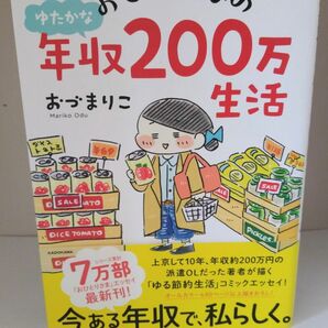 おひとりさまのゆたかな年収２００万生活 おづまりこ　ＫＡＤＯＫＡＷＡ　メディアファクトリー　コミックエッセイ