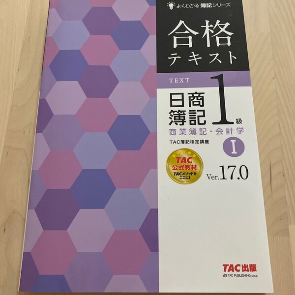 合格テキスト日商簿記１級商業簿記・会計学　Ｖｅｒ．１７．０　１ （よくわかる簿記シリーズ） （第１９版）