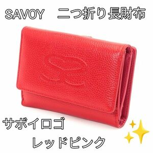 SAVOYプレミアムライン・ミニモノグラムシリーズ二つ折り長財布 レザー生地 ★サボイロゴ 小銭 お札コンパクト レッドピンク