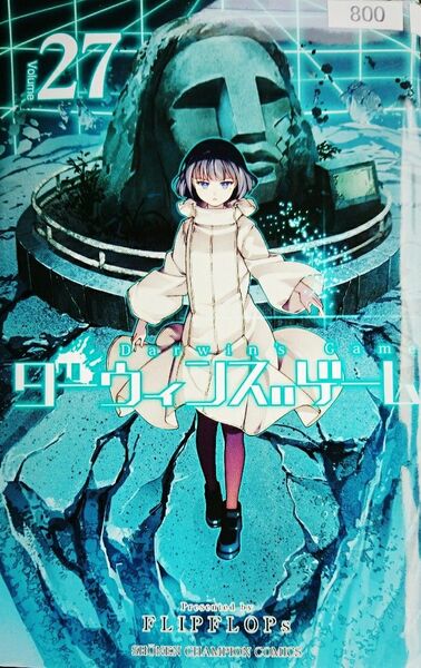 ダーウィンズゲーム 27/ダーウィンゲーム27