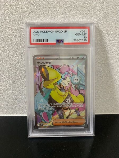 ナンジャモ SR PSA10 (ポケモンカードゲーム スカーレット&バイオレット 拡張パック クレイバースト)