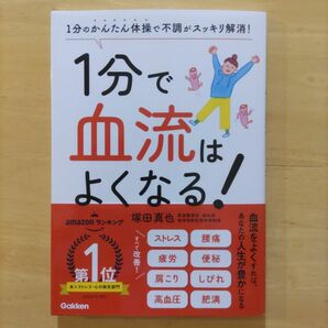 1分で血流は良くなる！