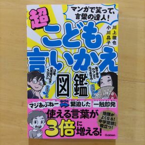 マンガで笑って、言葉の達人！超こども言いかえ図鑑