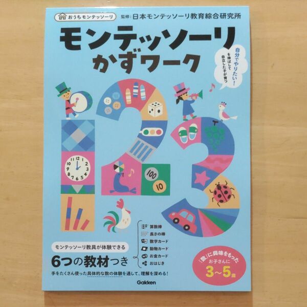 モンテッソーリかずワーク　３～５歳 （おうちモンテッソーリ） 才能開発教育研究財団日本モンテッソーリ教育綜合研究所／監修