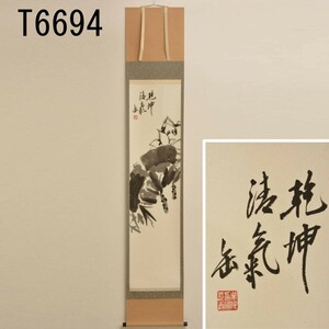 T06694[模写]肉筆(手で書かれたもの)　呉昌碩　乾坤清気画賛　掛軸