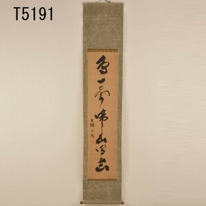 T05191 大綱老師 鳥一聲啼山間幽 一行書：真作