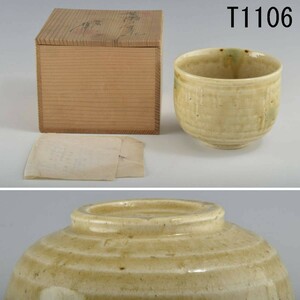 T01106　河村硯山　黄瀬戸茶碗　師：加藤しょう：真作