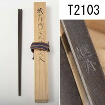 T02103 四代蔵六作 鐵四方式煎茶火箸：真作_画像1