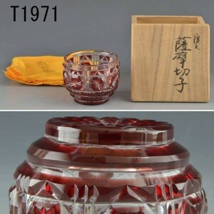 T01971 薩摩ガラス工芸 紅被せガラス切子猪口：本物保証　送料無料