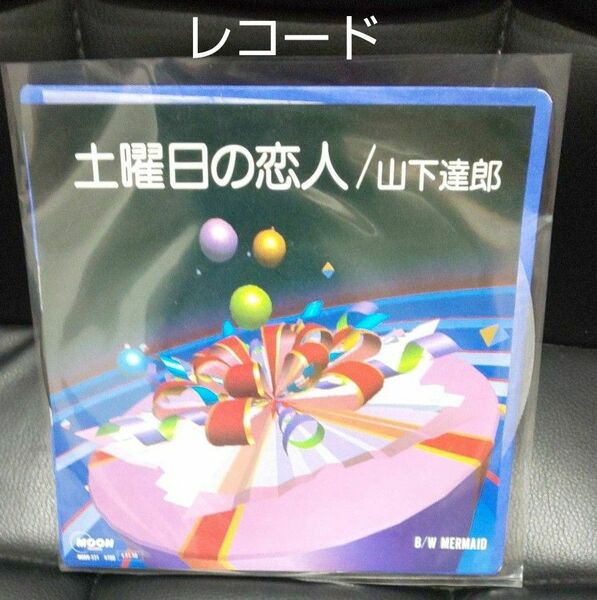 「高気圧ガール」山下達郎シングルレコード