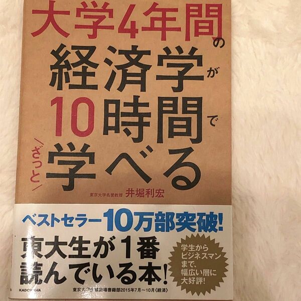 大学4年間の経済学が10時間でざっと学べる