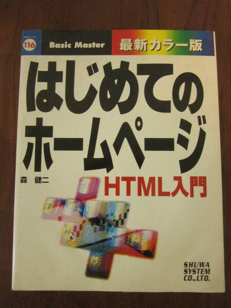 【　はじめてのホームページ　HTML入門　】送料無料