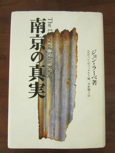 【　南京の真実　ジョンラーベ　著者　】送料無料