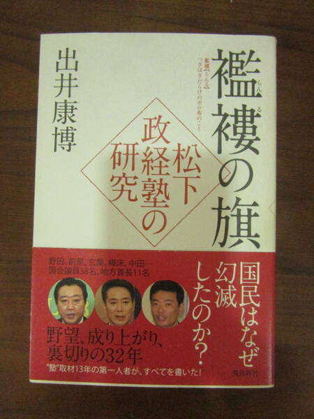 【　襤褸の旗　松下政経塾の研究 出井康博　】送料無料