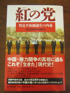 【　紅の党　習近平体制誕生の内幕　】送料無料