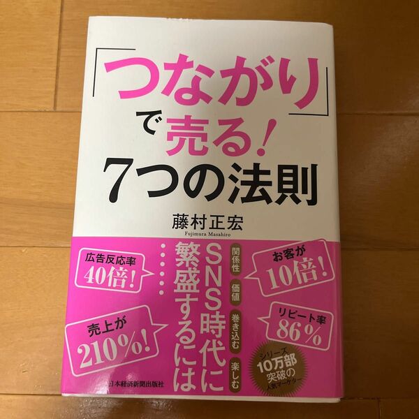 「つながり」で売る！７つの法則 藤村正宏／著