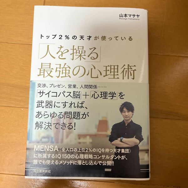 トップ２％の天才が使っている「人を操る」最強の心理術 （トップ２％の天才が使っている） 山本マサヤ／著