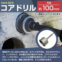 刃径 100mm コアドリル シャンク センタードリル 穴あけ 陶器瓦 いぶし瓦 粘度瓦 モルタル ブロック レンガ ALC コンクリート_画像2