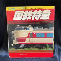 【国鉄特急】小学館 こども文庫 昭和レトロ 当時物 電車 特急 国鉄 さくら 出雲 みずほ 富士 本 写真 ディーゼル特急_画像1