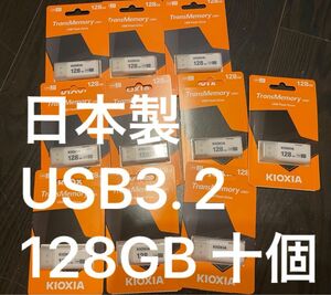 TransMemory U301 LU301W128GC4 128GB Kioxia 旧東芝メモリ USB3.2 10個セット