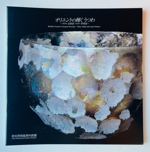 Сияющая депрессия Востока из стекла, золота и серебра, растрока айя керамика 2001 г. Церемония музея керамики айхии.
