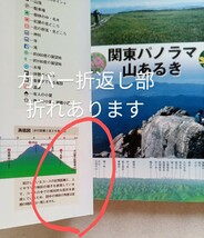 関東パノラマ山あるき 展望を楽しむ厳選!50コース ブルーガイドぶらり山散歩 2010年3月1日初版第2刷 実業之日本社 ※難あり_画像7