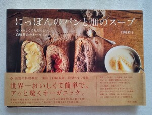 にっぽんのパンと畑のスープ なつかしくてあたらしい、白崎茶会のオーガニックレシピ 白崎裕子 2010年11月15日第5刷WAVE出版発行