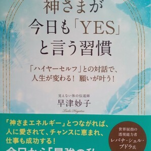 神さまが今日も「YES」と言う習慣 早津妙子（著） 2022年11月30日初版第1刷 ごま書房新社