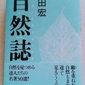 自然誌 ネイチャーライティング 高田宏(著) 1991年11月30日第1刷 徳間書店発行 ※ハードカバー