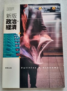 新版 政治・経済 高等学校公民科用教科書 平成23年1月25日実教出版発行